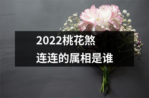 2025桃花煞连连的属相是谁