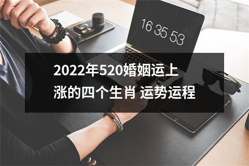 <h3>2025年520婚姻运上涨的四个生肖运势运程