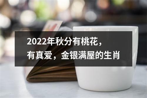 2025年秋分有桃花，有真爱，金银满屋的生肖