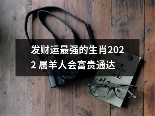 发财运强的生肖2025属羊人会富贵通达