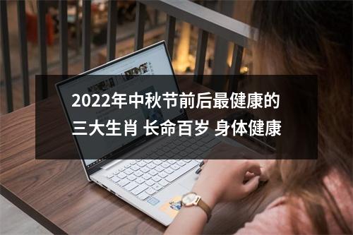 2025年中秋节前后健康的三大生肖长命百岁身体健康