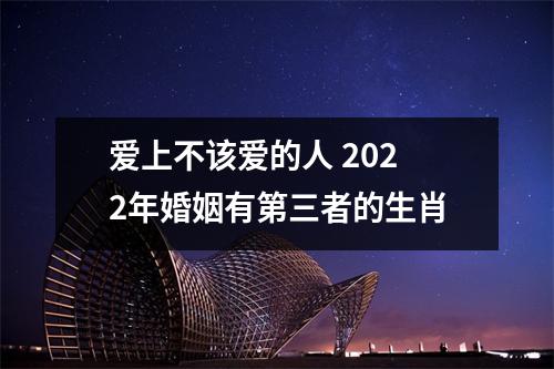 爱上不该爱的人2025年婚姻有第三者的生肖