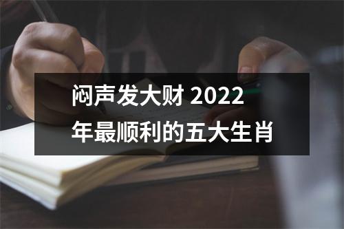 闷声发大财2025年顺利的五大生肖