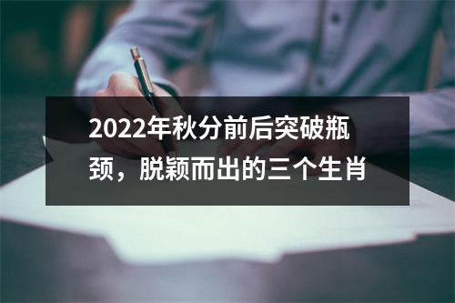 2025年秋分前后突破瓶颈，脱颖而出的三个生肖