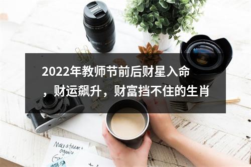 2025年教师节前后财星入命，财运飙升，财富挡不住的生肖