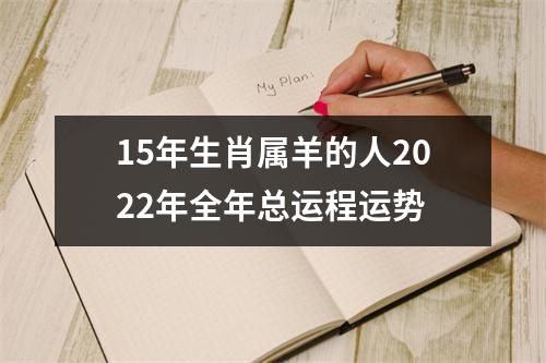 15年生肖属羊的人2025年全年总运程运势