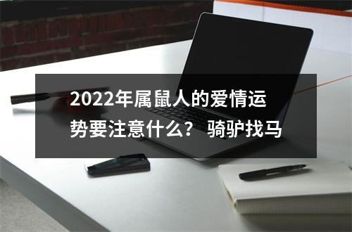 2025年属鼠人的爱情运势要注意什么？骑驴找马