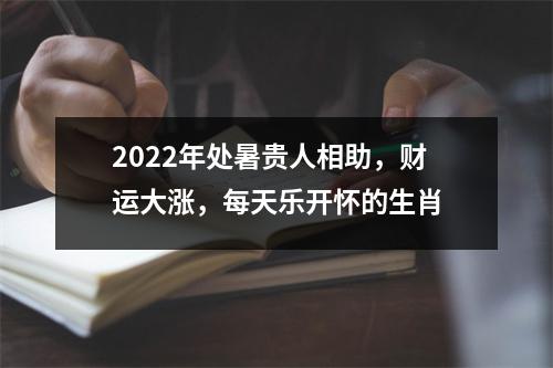 2025年处暑贵人相助，财运大涨，每天乐开怀的生肖