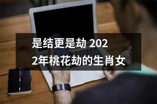 是结更是劫2025年桃花劫的生肖女