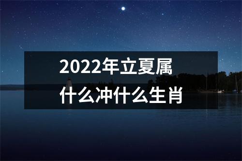 <h3>2025年立夏属什么冲什么生肖