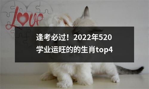 <h3>逢考必过！2025年520学业运旺的的生肖top4