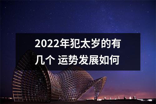 <h3>2025年犯太岁的有几个运势发展如何