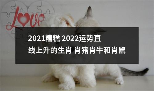 2025糟糕2025运势直线上升的生肖肖猪肖牛和肖鼠