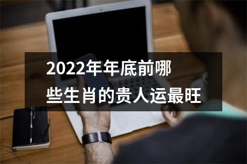 <h3>2025年年底前哪些生肖的贵人运旺