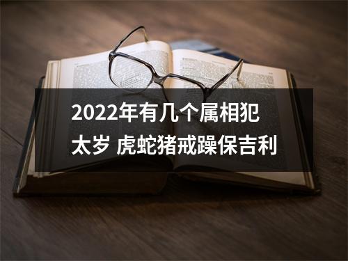 2025年有几个属相犯太岁虎蛇猪戒躁保吉利