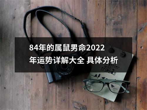 <h3>84年的属鼠男命2025年运势详解大全具体分析