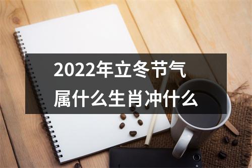 2025年立冬节气属什么生肖冲什么