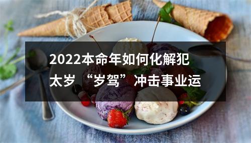 2025本命年如何化解犯太岁“岁驾”冲击事业运