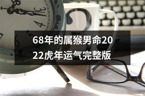 68年的属猴男命2025虎年运气完整版