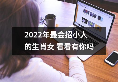 <h3>2025年会招小人的生肖女看看有你吗