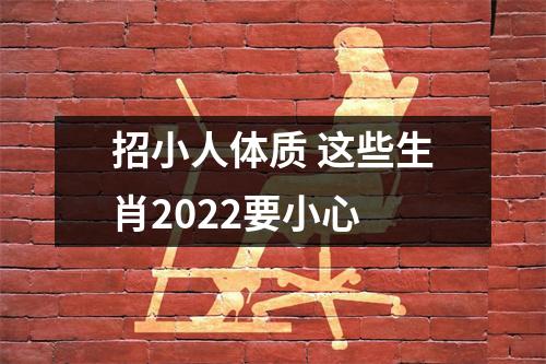 招小人体质这些生肖2025要小心