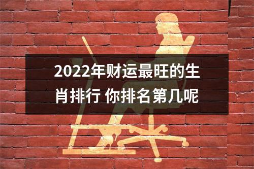 2025年财运旺的生肖排行你排名第几呢