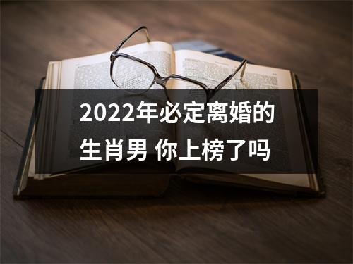 2025年必定离婚的生肖男你上榜了吗