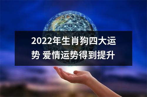 <h3>2025年生肖狗四大运势爱情运势得到提升