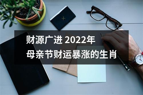 财源广进2025年母亲节财运暴涨的生肖