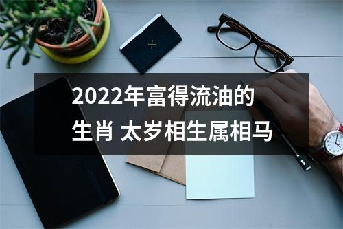 <h3>2025年富得流油的生肖太岁相生属相马