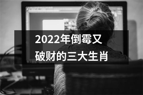 <h3>2025年倒霉又破财的三大生肖