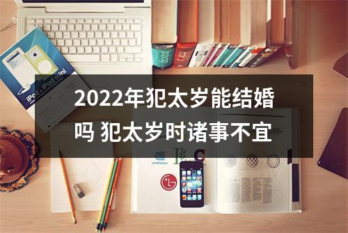 2025年犯太岁能结婚吗犯太岁时诸事不宜