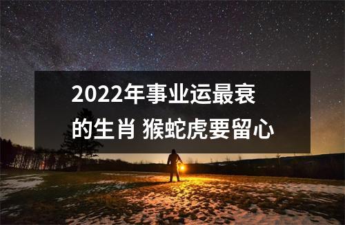 2025年事业运衰的生肖猴蛇虎要留心