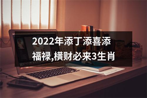 <h3>2025年添丁添喜添福禄,横财必来3生肖