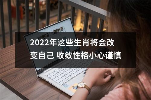 2025年这些生肖将会改变自己收敛性格小心谨慎