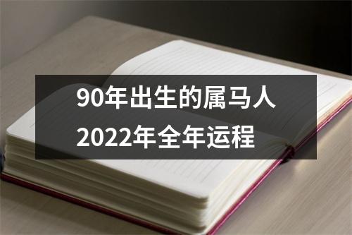 90年出生的属马人2025年全年运程