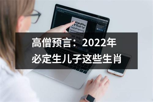 高僧预言：2025年必定生儿子这些生肖