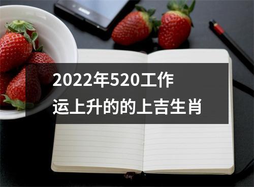 <h3>2025年520工作运上升的的上吉生肖