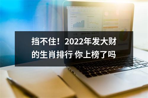 挡不住！2025年发大财的生肖排行你上榜了吗