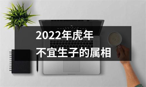 2025年虎年不宜生子的属相