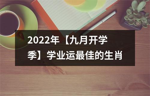 <h3>2025年【九月开学季】学业运佳的生肖