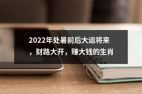 2025年处暑前后大运将来，财路大开，赚大钱的生肖