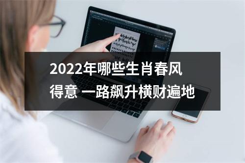 2025年哪些生肖春风得意一路飙升横财遍地