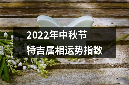 2025年中秋节特吉属相运势指数