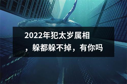 2025年犯太岁属相，躲都躲不掉，有你吗