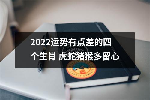 2025运势有点差的四个生肖虎蛇猪猴多留心