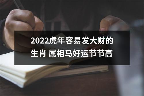 2025虎年容易发大财的生肖属相马好运节节高