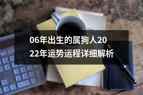 06年出生的属狗人2025年运势运程详细解析