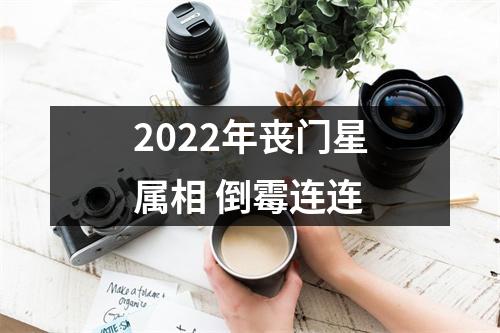 2025年丧门星属相倒霉连连