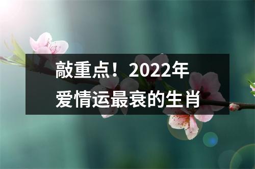 敲重点！2025年爱情运衰的生肖